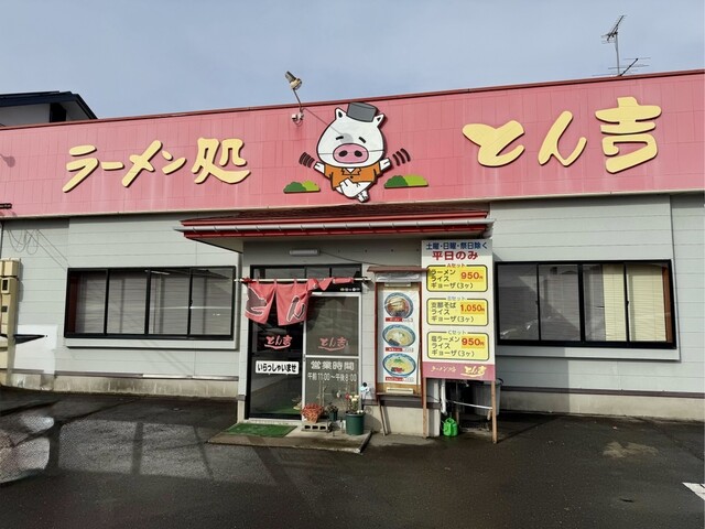 ラーメン処とん吉 - 十和田市（ラーメン）の写真