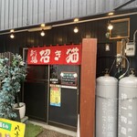 八方招き 瀬戸焼そば - 