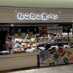 ねこねこ食パン - 料理写真: