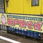 八方招き 瀬戸焼そば - 