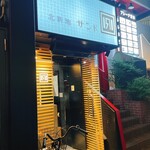 北新地サンド - 