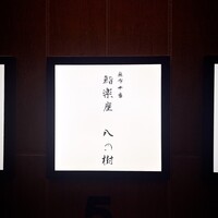 鮨楽座 八の樹 - 