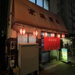 家族飯店 - 