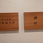 現代茶寮 銀座風月堂 - 