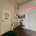 喫茶 フルフル - 外からの入口