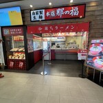 古賀サービスエリア（上り線）那の福屋台 - 