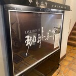 珈琲美学 - 