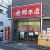 老郷 本店