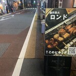 炭火 肴 ロンド - 