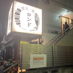 炭火 肴 ロンド - 