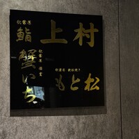 もと松 - 