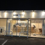 自家製麺 フラワー - 