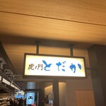 虎ノ門 とだか - 