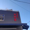 家系総本山 吉村家