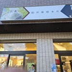 伊藤精米店 - 