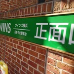 家系総本山 吉村家 - ウィンズ♪