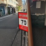 家系総本山 吉村家 - 待ちましょう♪