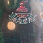 珈琲哲學 緑町店 - メニュー