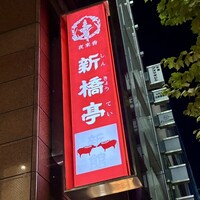 新橋亭 - 