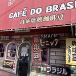 喫茶 ブラジル - 