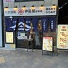 立呑み神田屋 神田駅前店