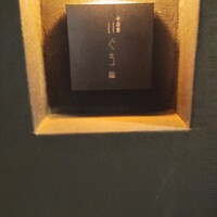 中目黒 いぐち 本店 -  中目黒 いぐち 本店 -