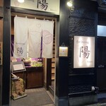 陽 - 