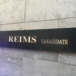 レストラン・ランス・ヤナギダテ - エントランス