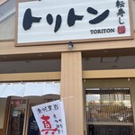 回転寿し トリトン 平岸店 - 