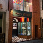 レストラン 西洋軒 - 