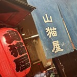 大衆酒場山猫屋 - 