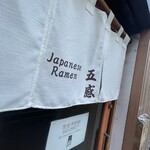 ジャパニーズ ラーメン 五感 - 暖簾