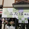 そば工房 ふたば 帯広店