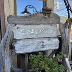 丘の上のパン屋 - 