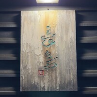 鮨 長島 - 