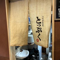 大阪福島焼肉 とっぷく - 