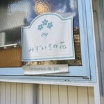 みずいろの花 - 