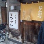 とんかつ かつせい - 