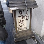 とんかつ かつせい - 