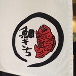 鯛きち - 