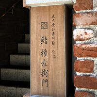 鮨 権左衛門 - 