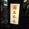 圓石 本店