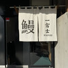 うなぎ 一富士