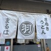 讃岐饂飩 まるは