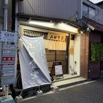 旬の魚と旨い酒 山田食堂 - 