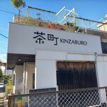 茶町 KINZABURO - 