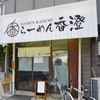 らーめん香澄 阿波座本店