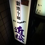 新地ら～麺 近松 - 