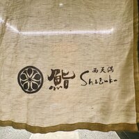 鮨shizuku 西天満 - 