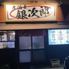 居酒屋 銀次郎